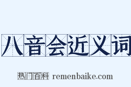 八音会近义词是什么意思的图片